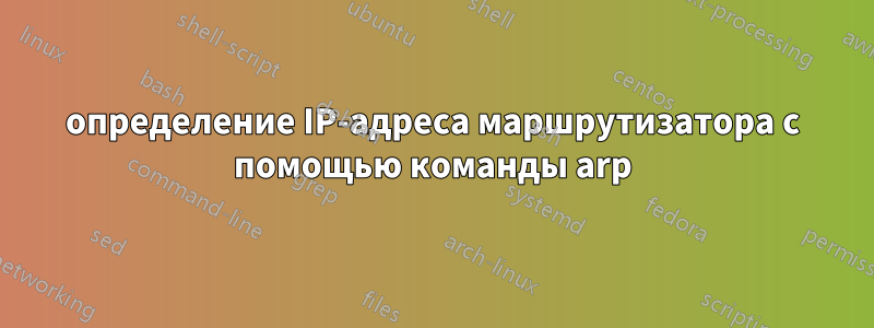 определение IP-адреса маршрутизатора с помощью команды arp