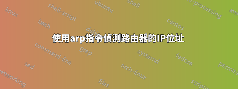 使用arp指令偵測路由器的IP位址