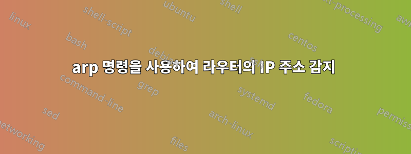 arp 명령을 사용하여 라우터의 IP 주소 감지