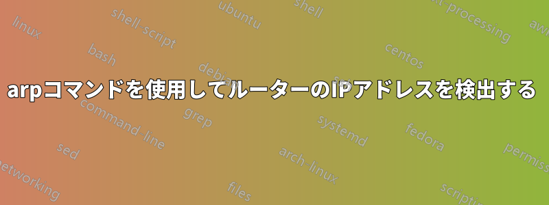 arpコマンドを使用してルーターのIPアドレスを検出する