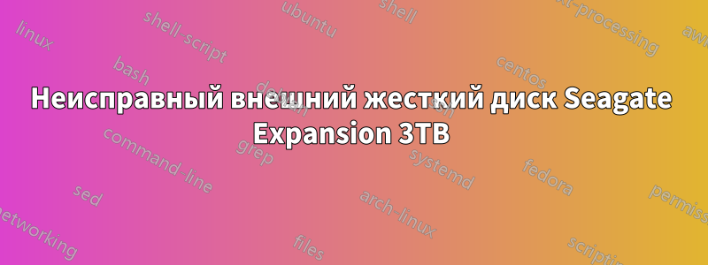 Неисправный внешний жесткий диск Seagate Expansion 3TB