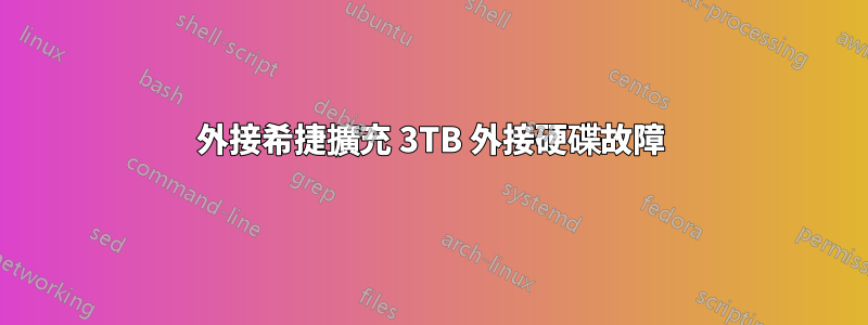 外接希捷擴充 3TB 外接硬碟故障