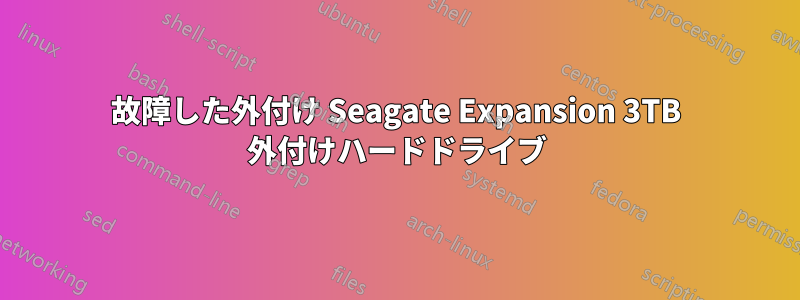 故障した外付け Seagate Expansion 3TB 外付けハードドライブ