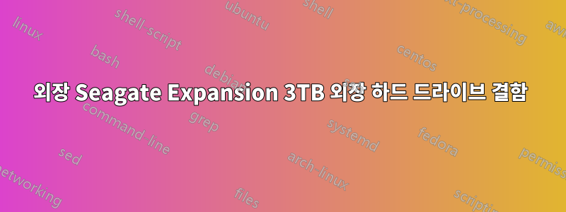 외장 Seagate Expansion 3TB 외장 하드 드라이브 결함