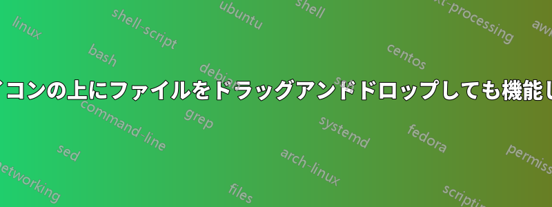 クイック起動アイコンの上にファイルをドラッグアンドドロップしても機能しなくなりました