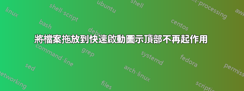 將檔案拖放到快速啟動圖示頂部不再起作用