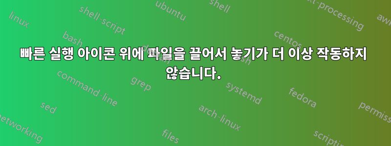 빠른 실행 아이콘 위에 파일을 끌어서 놓기가 더 이상 작동하지 않습니다.