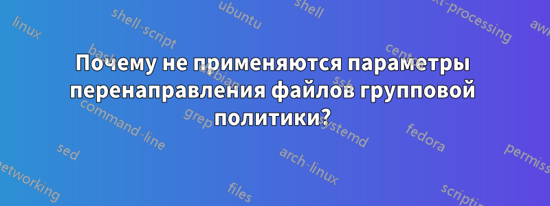 Почему не применяются параметры перенаправления файлов групповой политики?