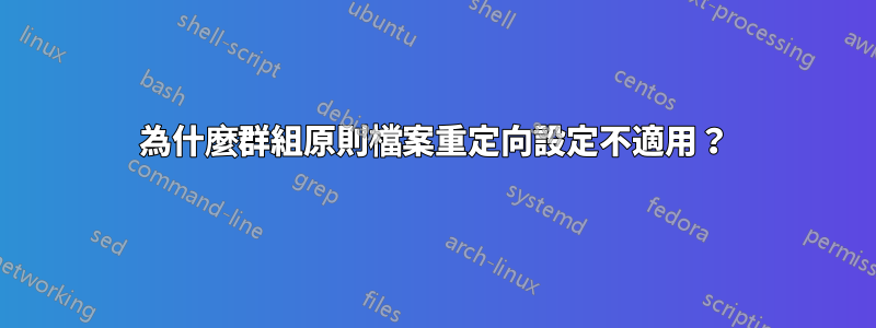 為什麼群組原則檔案重定向設定不適用？