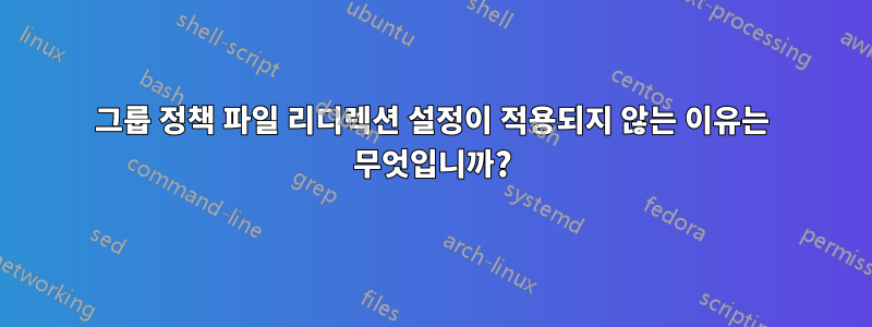 그룹 정책 파일 리디렉션 설정이 적용되지 않는 이유는 무엇입니까?