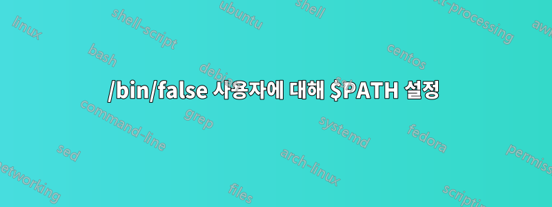 /bin/false 사용자에 대해 $PATH 설정