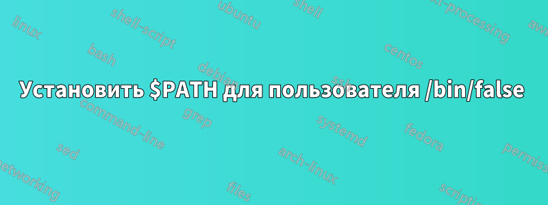 Установить $PATH для пользователя /bin/false