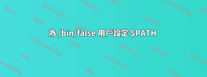 為 /bin/false 用戶設定 $PATH