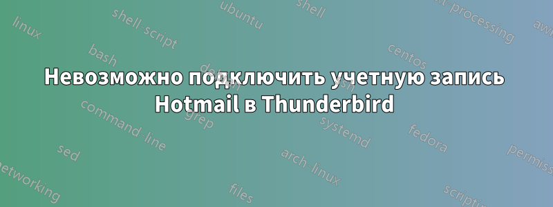 Невозможно подключить учетную запись Hotmail в Thunderbird