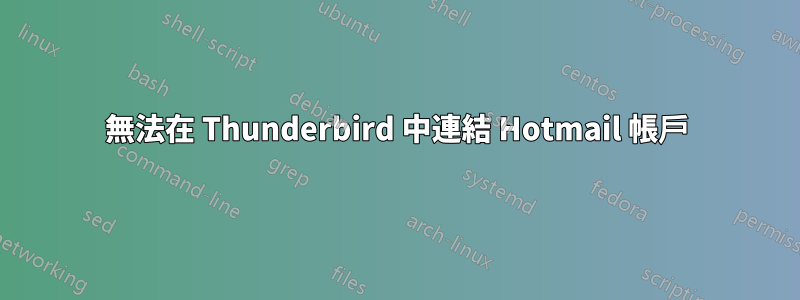 無法在 Thunderbird 中連結 Hotmail 帳戶