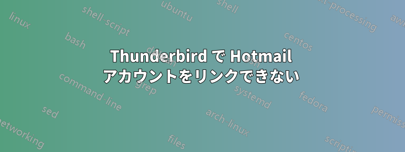 Thunderbird で Hotmail アカウントをリンクできない