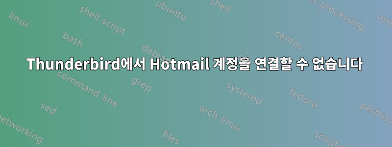 Thunderbird에서 Hotmail 계정을 연결할 수 없습니다