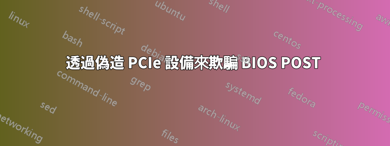 透過偽造 PCIe 設備來欺騙 BIOS POST