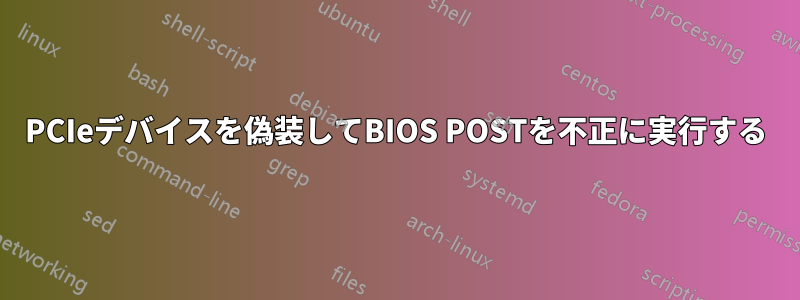 PCIeデバイスを偽装してBIOS POSTを不正に実行する