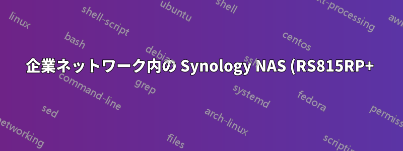 企業ネットワーク内の Synology NAS (RS815RP+) に Bash をインストールするには、どのようなアプローチをとればよいでしょうか?