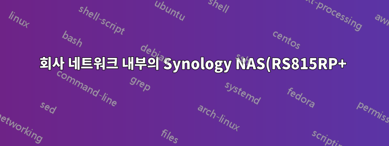 회사 네트워크 내부의 Synology NAS(RS815RP+)에 Bash를 설치하려면 어떤 접근 방식을 취해야 합니까?