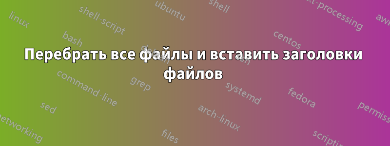 Перебрать все файлы и вставить заголовки файлов