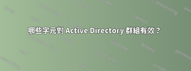 哪些字元對 Active Directory 群組有效？