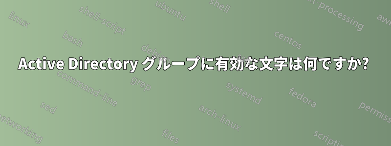 Active Directory グループに有効な文字は何ですか?