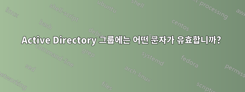 Active Directory 그룹에는 어떤 문자가 유효합니까?