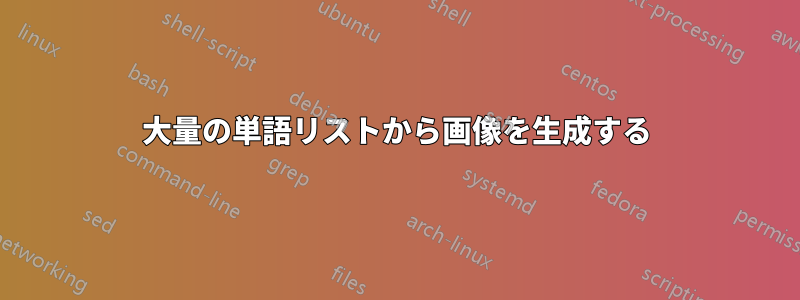 大量の単語リストから画像を生成する