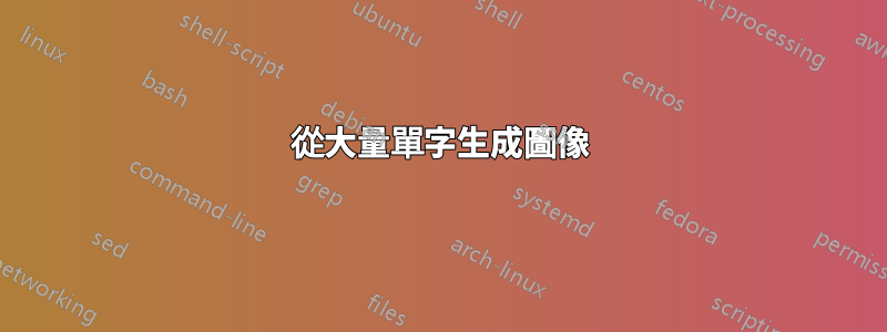 從大量單字生成圖像