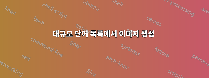 대규모 단어 목록에서 이미지 생성