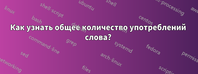 Как узнать общее количество употреблений слова?