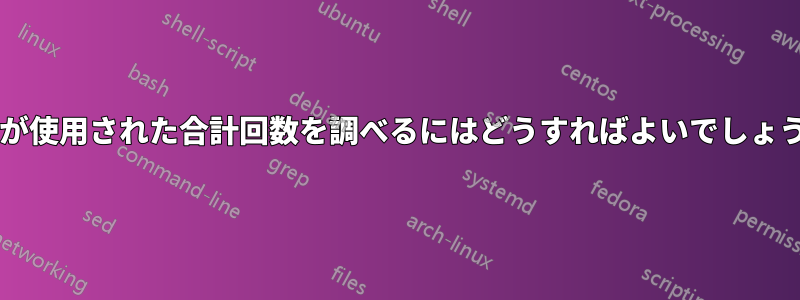 単語が使用された合計回数を調べるにはどうすればよいでしょうか?