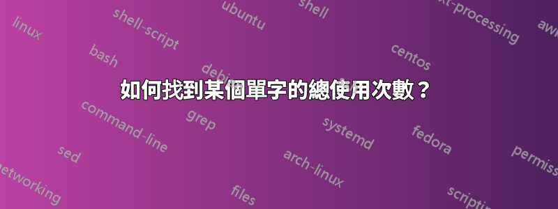 如何找到某個單字的總使用次數？