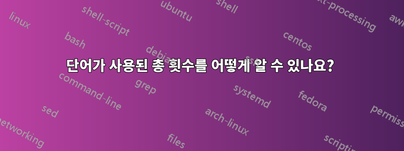 단어가 사용된 총 횟수를 어떻게 알 수 있나요?