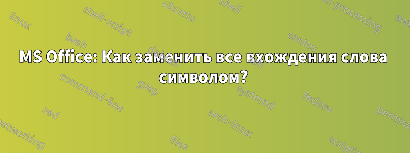 MS Office: Как заменить все вхождения слова символом?