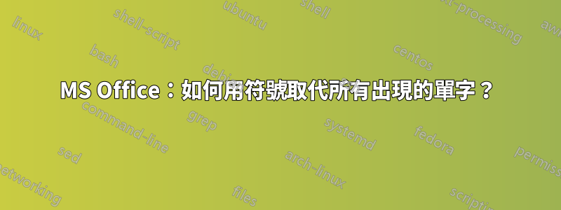 MS Office：如何用符號取代所有出現的單字？