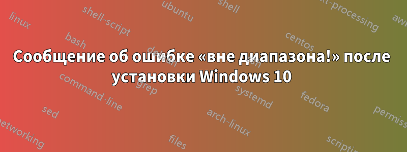 Сообщение об ошибке «вне диапазона!» после установки Windows 10