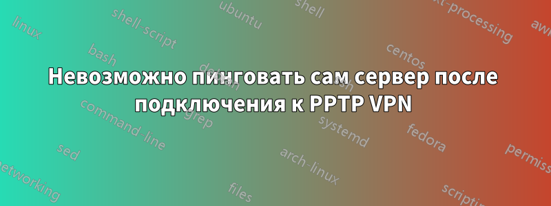 Невозможно пинговать сам сервер после подключения к PPTP VPN