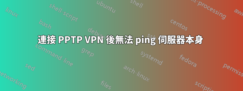 連接 PPTP VPN 後無法 ping 伺服器本身