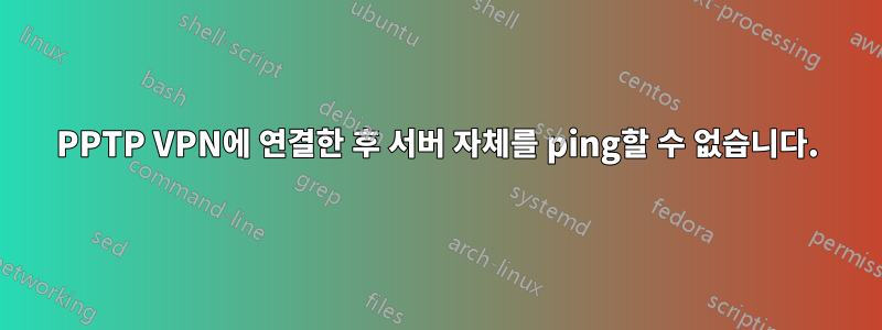 PPTP VPN에 연결한 후 서버 자체를 ping할 수 없습니다.