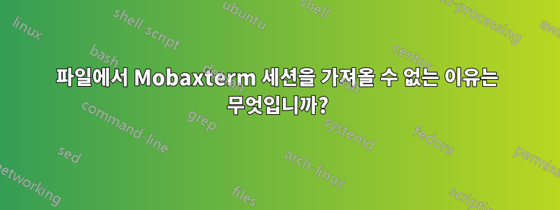 파일에서 Mobaxterm 세션을 가져올 수 없는 이유는 무엇입니까?