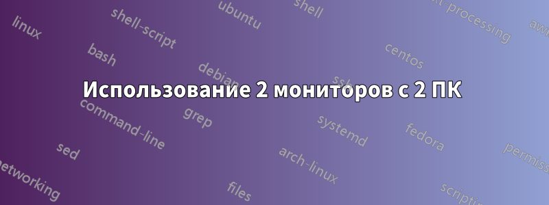 Использование 2 мониторов с 2 ПК