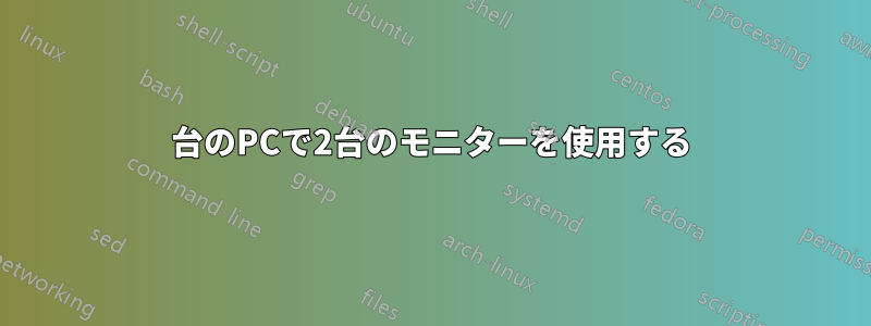 2台のPCで2台のモニターを使用する