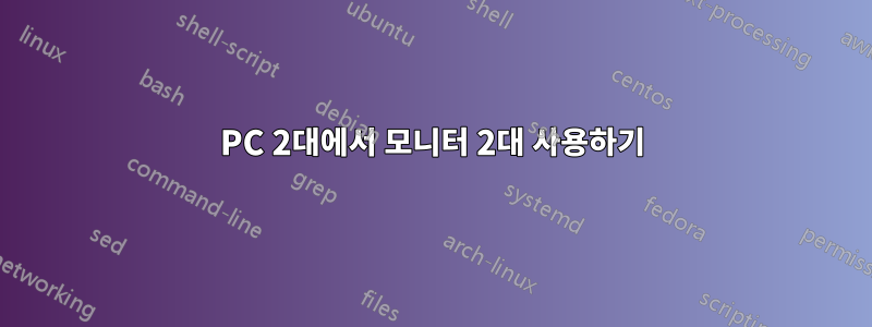 PC 2대에서 모니터 2대 사용하기