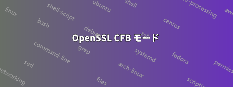 OpenSSL CFB モード