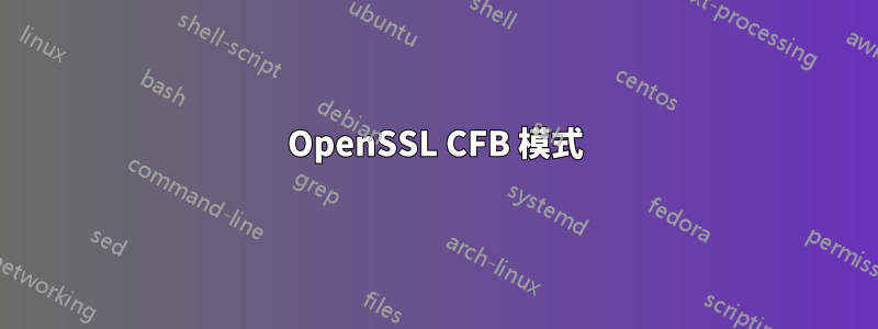 OpenSSL CFB 模式