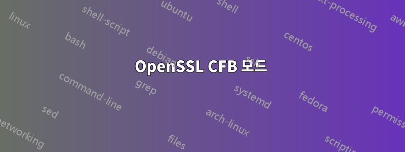 OpenSSL CFB 모드