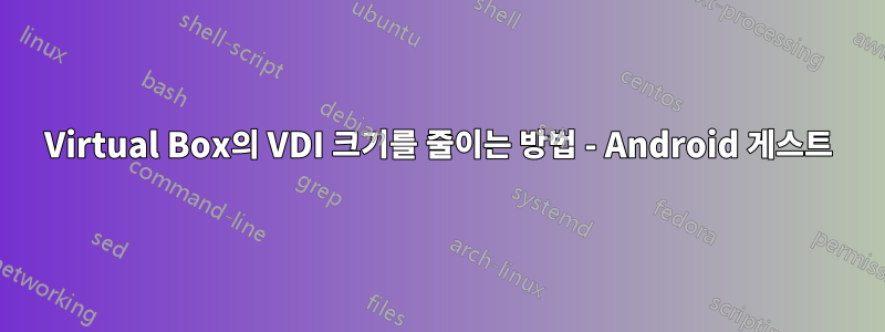 Virtual Box의 VDI 크기를 줄이는 방법 - Android 게스트